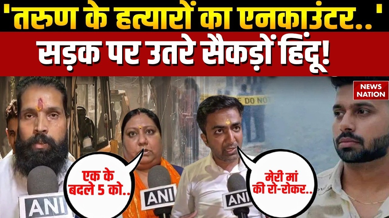 Delhi Uttam Nagar Murder Case: Tarun Murder Case पर फूटा हिन्दुओं का गुस्सा! कभी भी एनकाउंटर ?