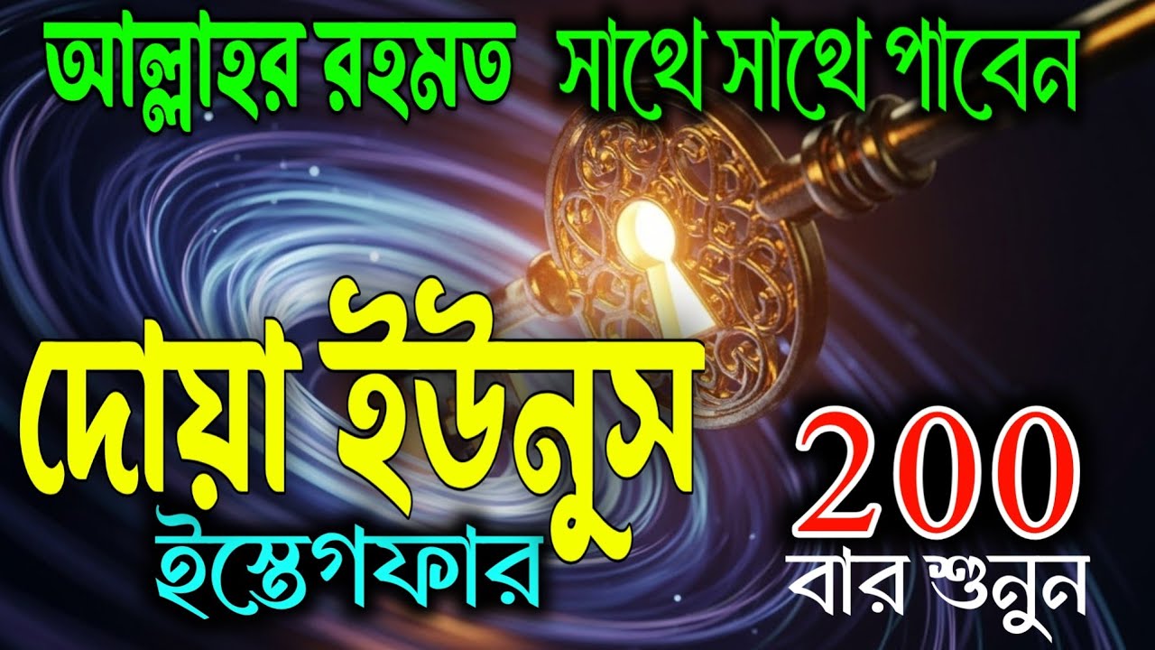 দোয়া ইউনুস ও ইস্তেগফার ২০০ বার শুনুন | আল্লাহর রহমত সাথে সাথে পাবেন ইনশাআল্লাহ