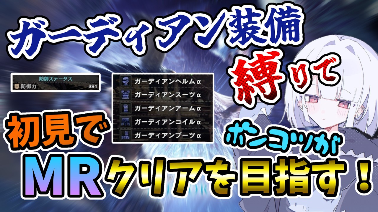【mhwi】ポンコツでもガーディアン装備縛りでアイスボーン戦えるのか？！ポンコツが逝く初見モンハンアイスボーン  part9
