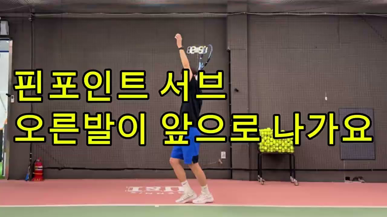 핀포인트 서브 발이 앞으로 나가요☝️