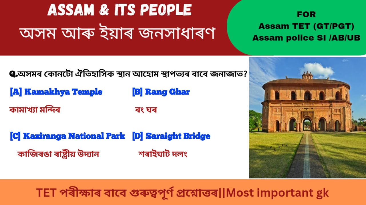 Most important gk in Assamese // For guwahati highcourt exam // #guwahatihighcourt #generalknowledge