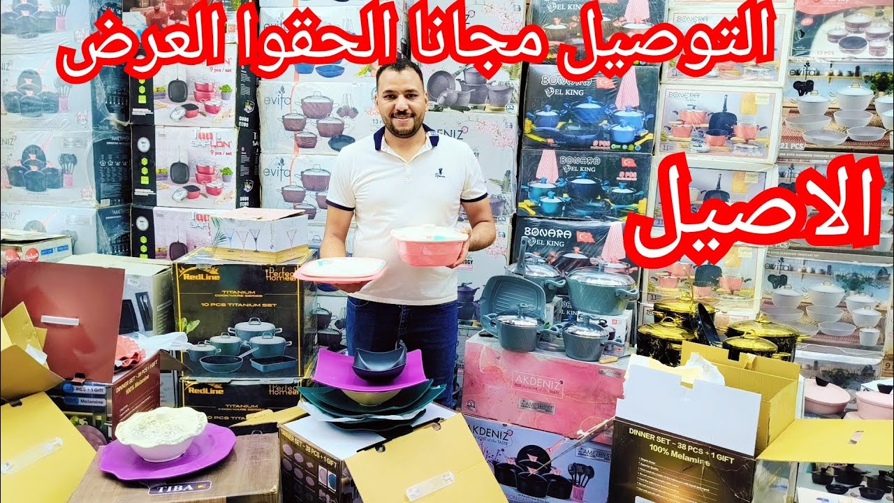 ابو النمرس💥منبع جمله الجمله عرض ادوات المنزليه الاصلي الميلامين الحلل والصيني ورفايع مطبخ المكان كنز