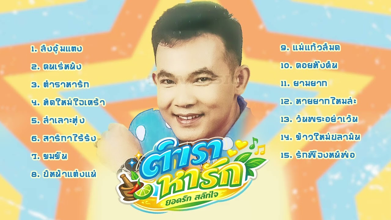 ยอดรัก สลักใจ l ตำราหารัก l ลูกทุ่งฮิตมาแรง