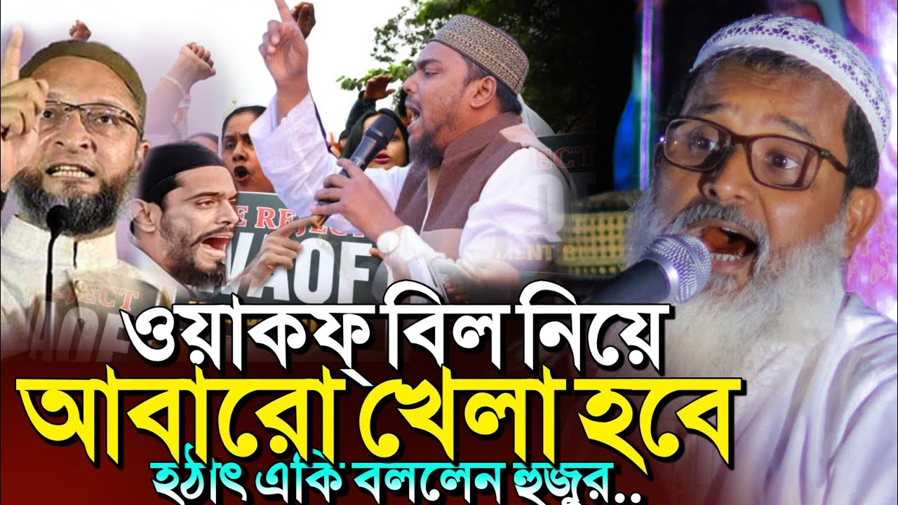 *Waqf Bill নিয়ে আবারো হু*কার🤷একি বললেন  হুজুর?┇Mufti Abdul Matin Saheb jalsa ┇Waz 2025