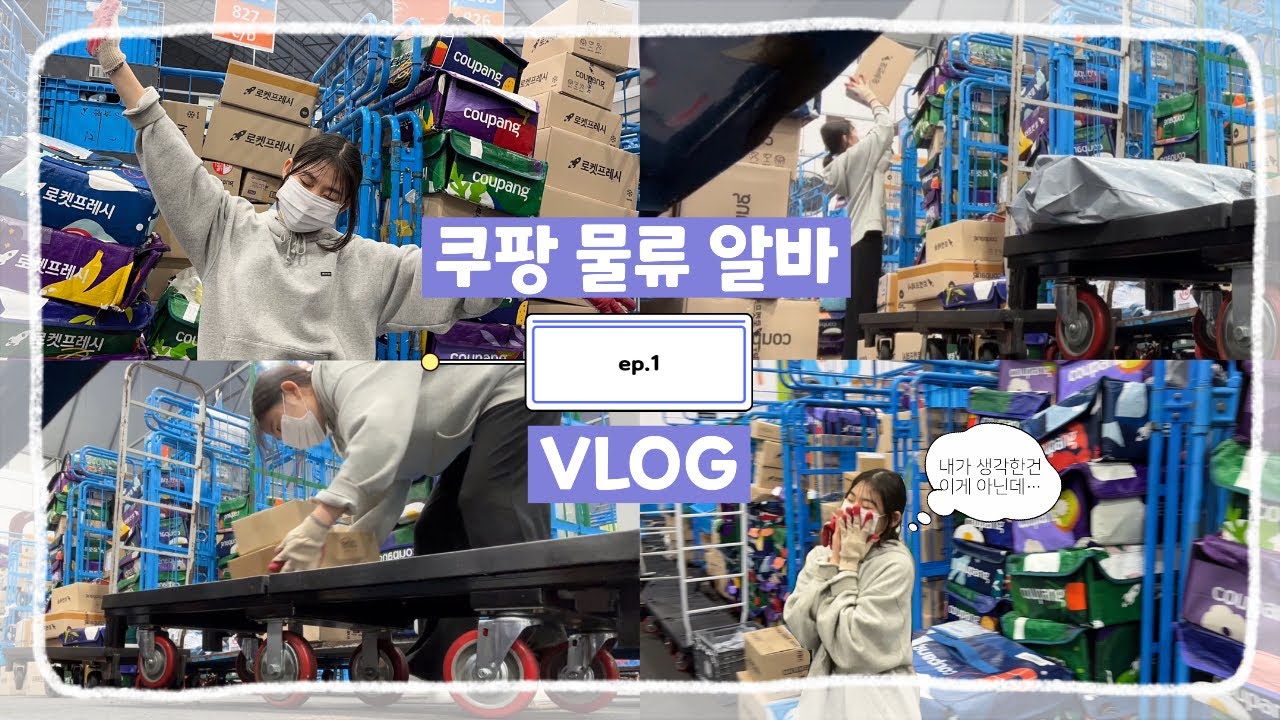 [VLOG] 쿠팡 물류캠프 알바 첫날 vlog | 물류 알바가 하는 일들+후기 | 수능 끝난 19.9세 열정 girl의 시도 | 정말..소문대로일까 ? 👿🔥