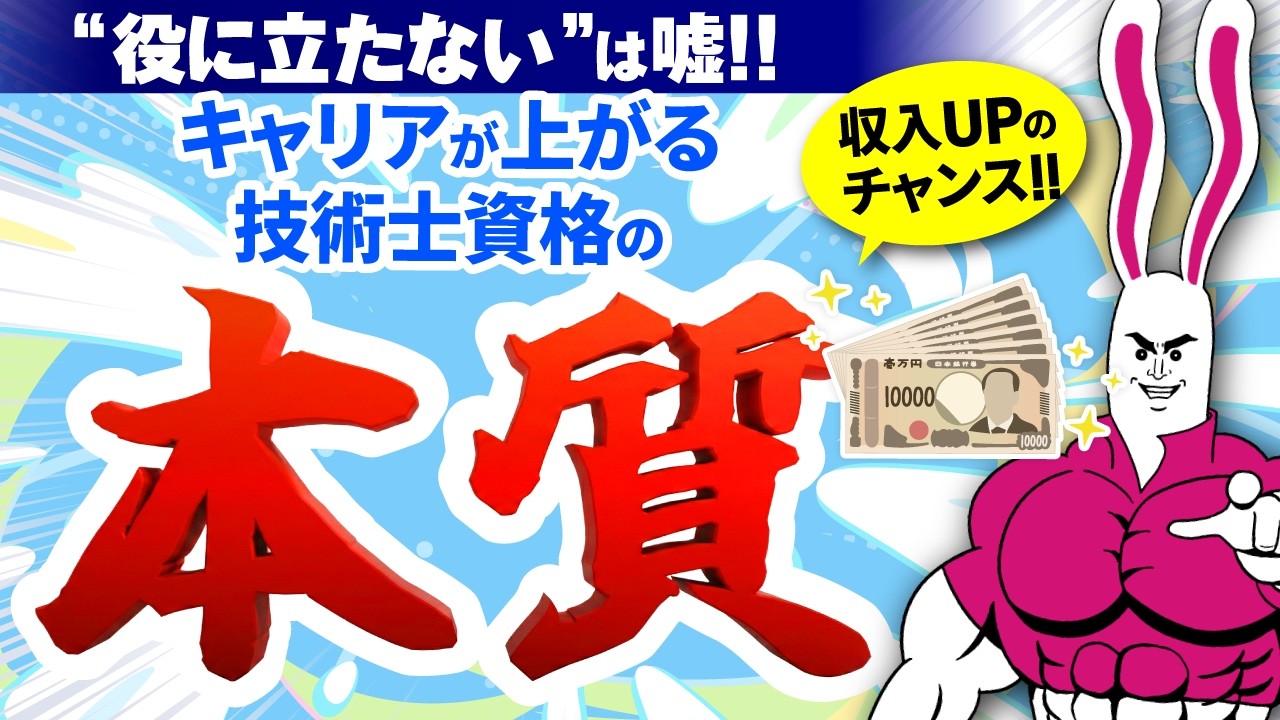 【技術士試験】役に立たないって本当！？取得していればこんなに違う！メリットを解説します。
