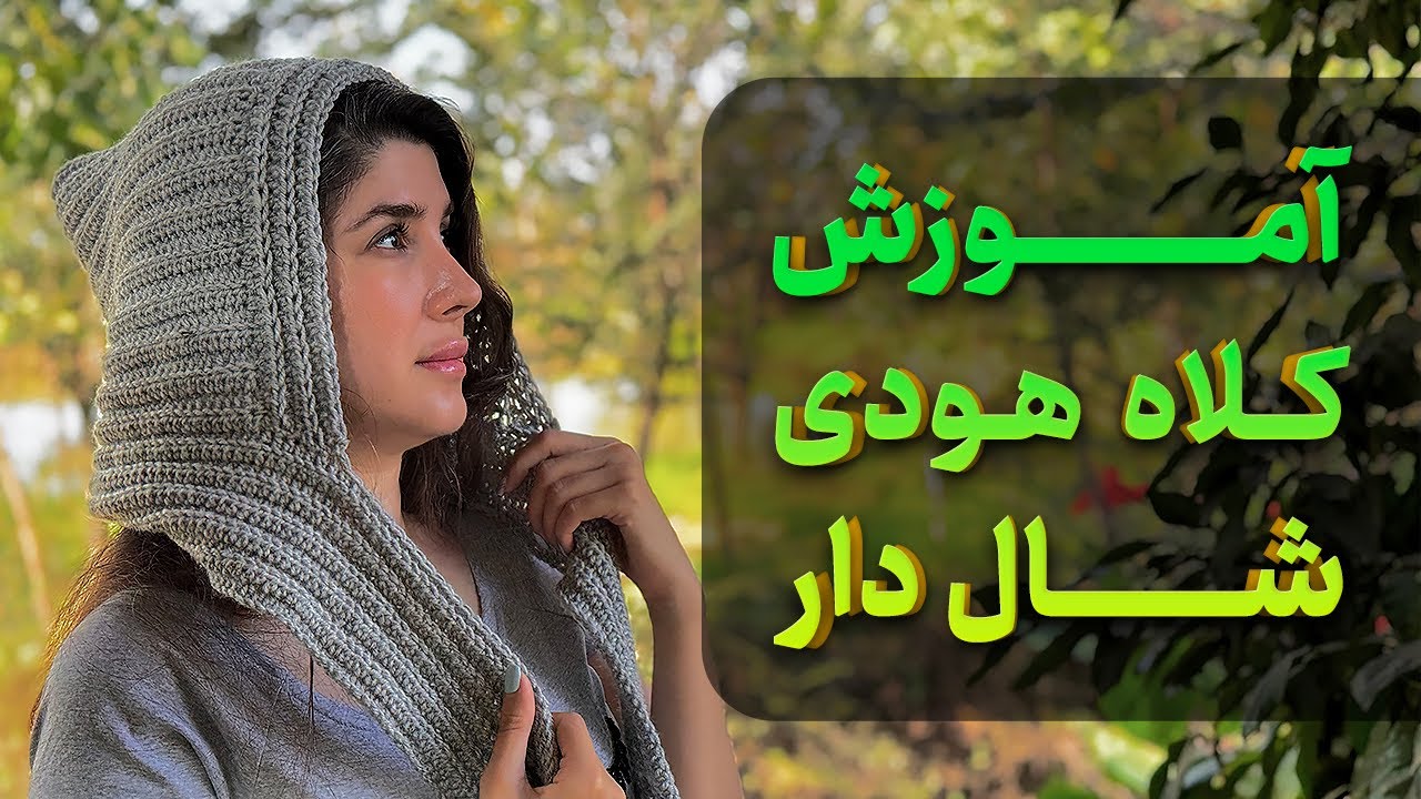 آموزش قلاب بافی:آموزش‌ کلاه هودی شال دار
