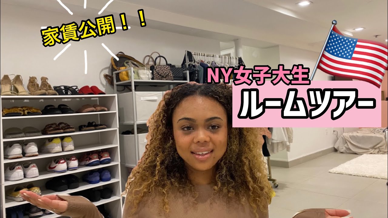 【ルームツアー】ニューヨークのアパート • 家賃を大公開｜アメリカ生活｜大学留学