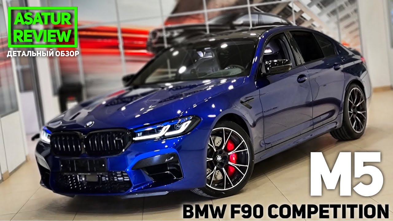 🇩🇪 Обзор BMW M5 F90 Competition Marina Bay Blue 2021 / БМВ М5 Ф90 Компетишн Синий Марина Бэй