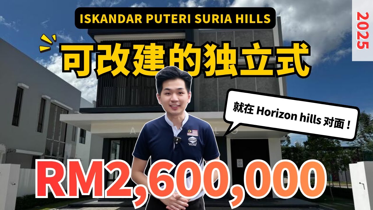 Suria Hills 独立式洋房 | Iskandar puetri 【2026 交房】