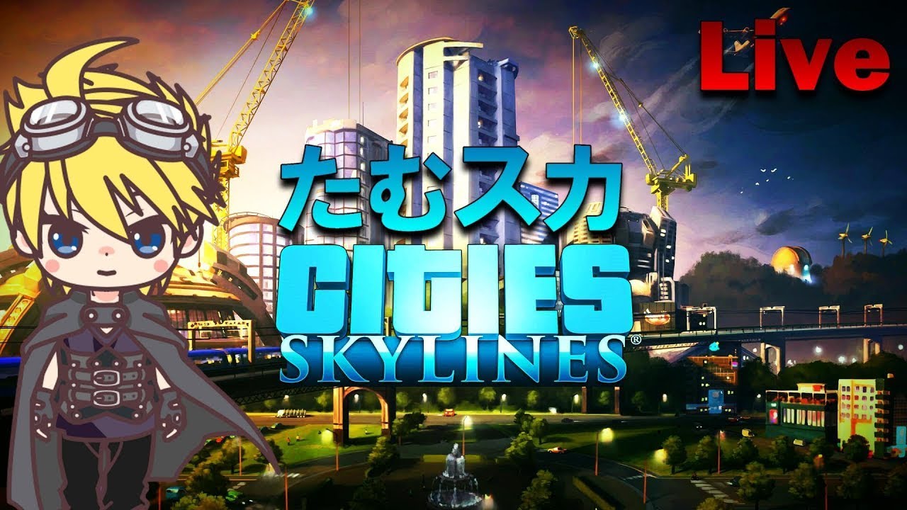 たむスカ】CitiesSkyLines／#6/なぜ２をやらずに１を改めて始めるのか