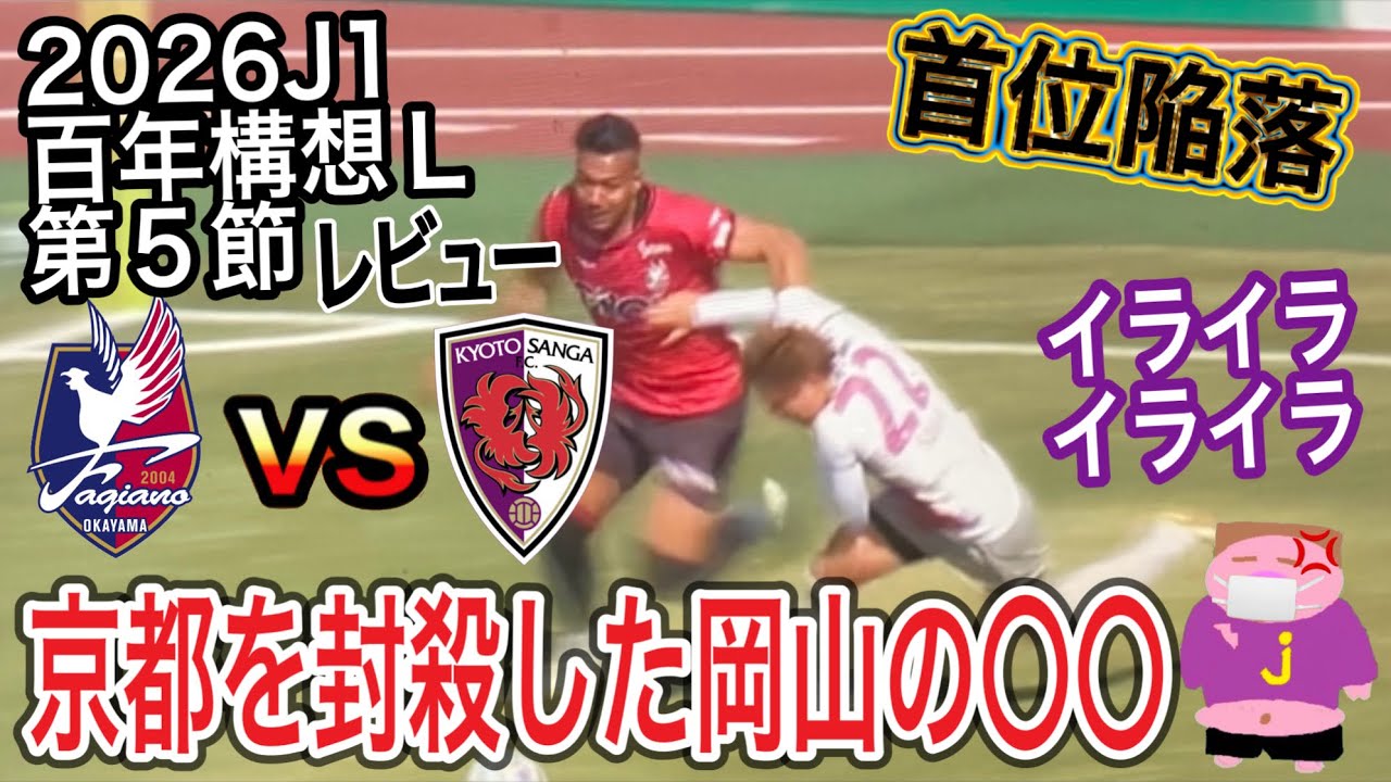 【鬼門】首位らしさ皆無…あまりにも眠た過ぎた2026シーズンJ1百年構想リーグ第5節ファジアーノ岡山vs京都サンガF.C.戦のレビュ〜のお時間でございます
