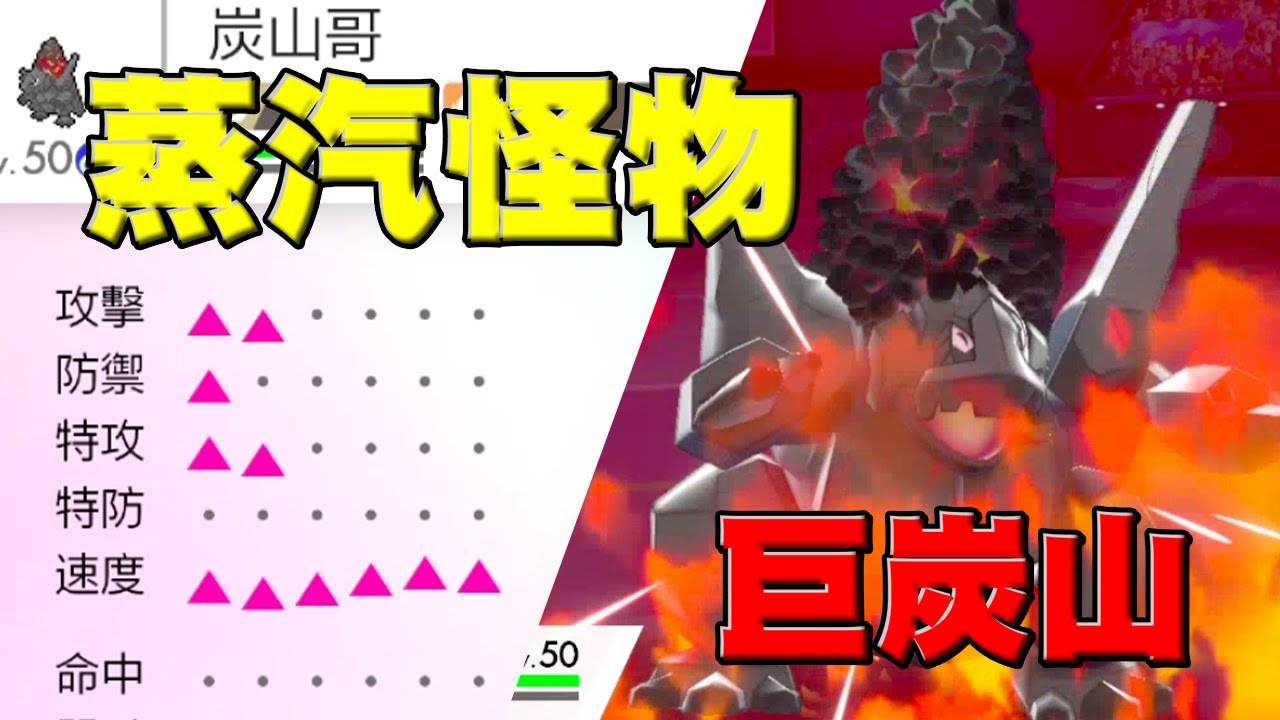 【火＋水＝蒸汽】以後火屬性弱點就靠他了！蒸汽火車型巨炭山！【寶可夢劍盾】