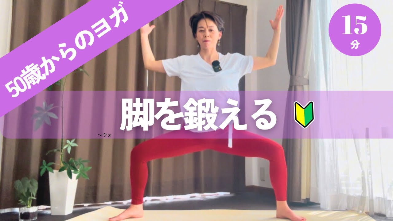 【脚を鍛える15分】脚だけじゃない！体幹も鍛えられます✨初心者さんもチャレンジしてね！