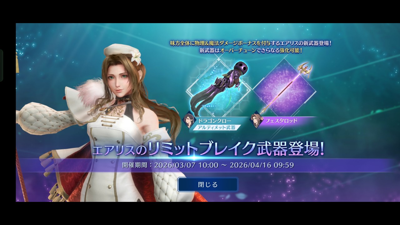 [FF7EC] リミットブレイクガチャ　エアリス＆ティファ