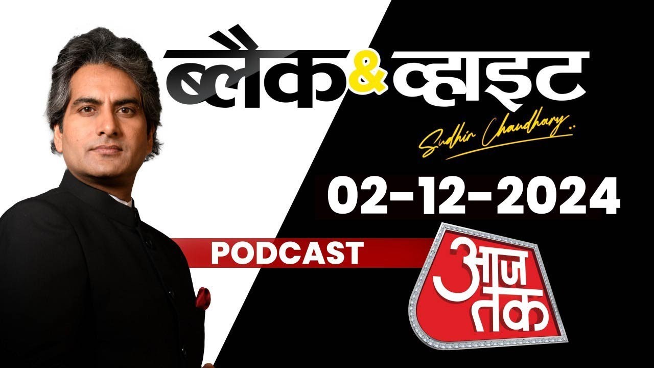 Black And White Podcast: Qutb Minar | Waqf Board | Sambhal Mosque Survey | Delhi | Sudhir Chaudhary