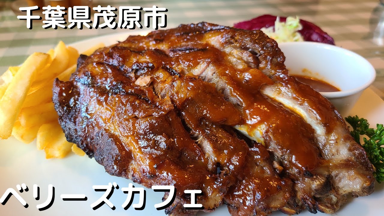 【絶品スペアリブ】骨付き肉は豪快にかぶりつけ！　　　　　千葉県茂原市ベリーズカフェ