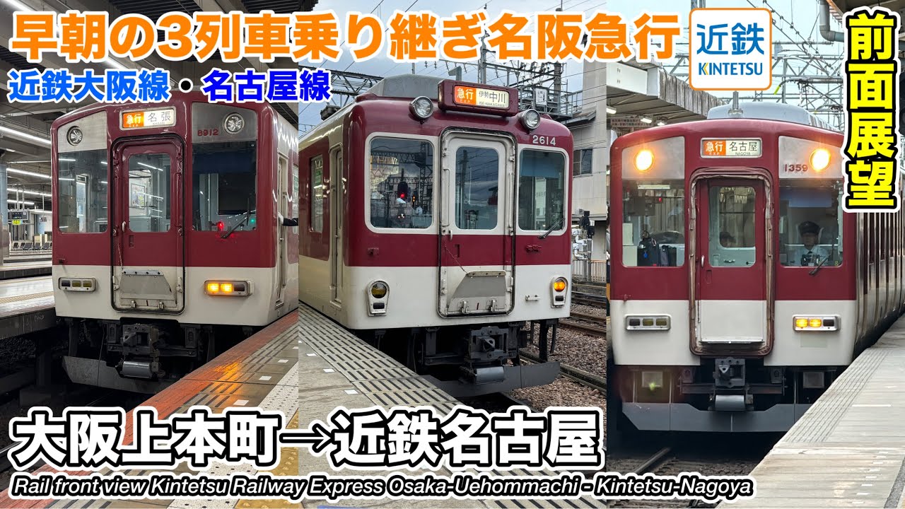 【前面展望】近鉄乗り継ぎシリーズ 大阪線・名古屋線 急行 (大阪上本町→近鉄名古屋) 8810系・2610系・1259系 Kintetsu Railway Express