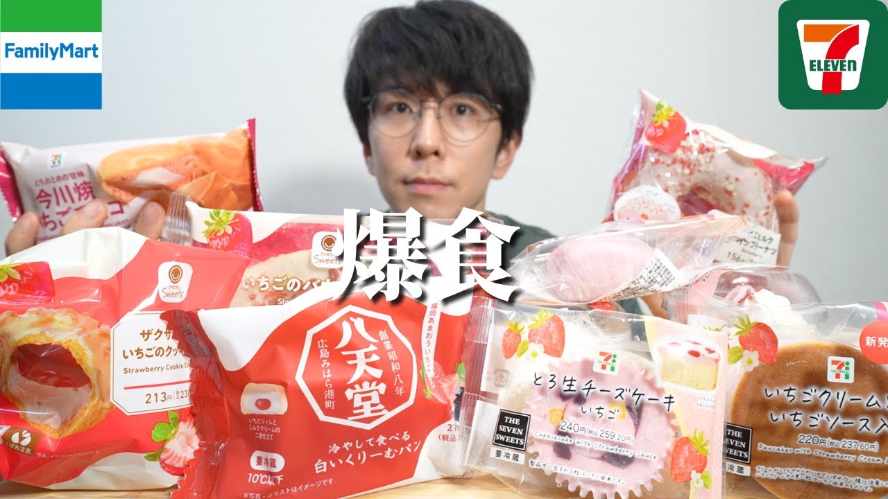 【爆食】コンビニの苺スイーツをまとめて食べたかった【大食い】