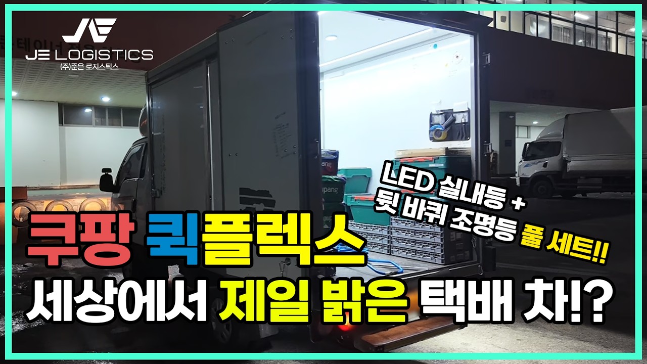 안심 영업점 준은로지스틱스 세상에서 가장 밝은 쿠팡 퀵플렉스 택배 차가 있다!?