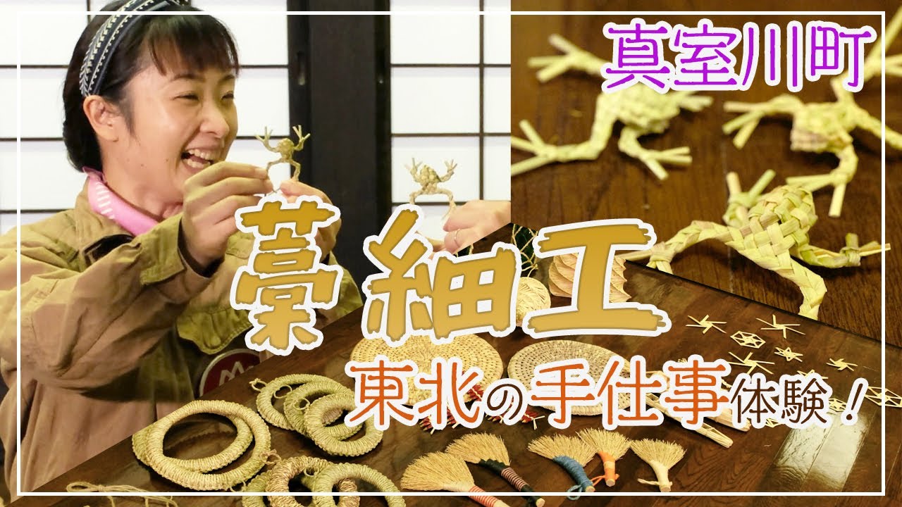 【手仕事】真室川町で藁細工ワークショップを体験してきました！【わら細工】