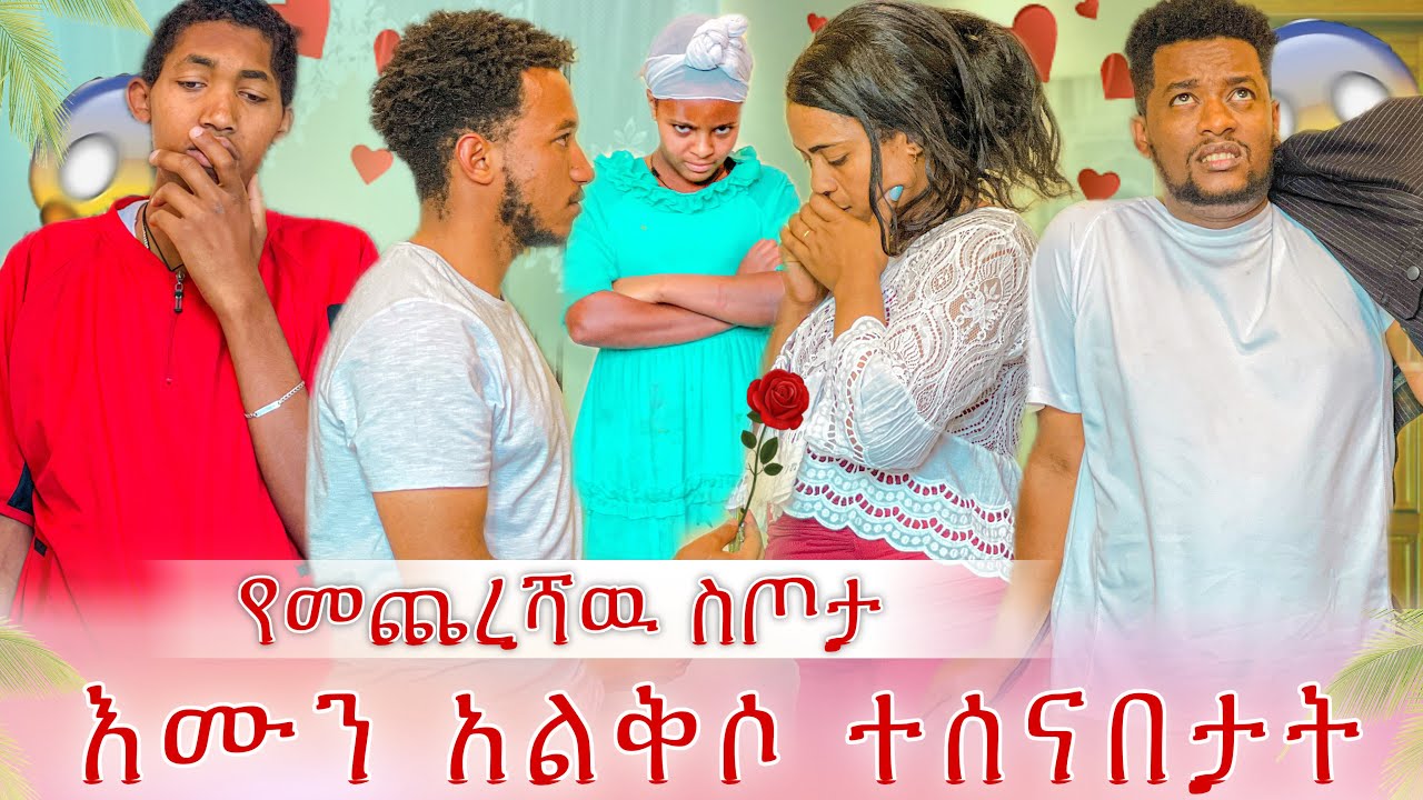 የመጨረሻ ስጦታ😭 በመጨረሻም ተላቅሰው ተላያዩ😭 አሳዛኝ ነገር ተፈጠረ