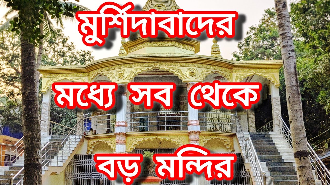 মুর্শিদাবাদের সবচেয়ে বড় মন্দির/বহরমপুরের সবচেয়ে বড় মন্দির/Berhampore #murshidabad #berhampore