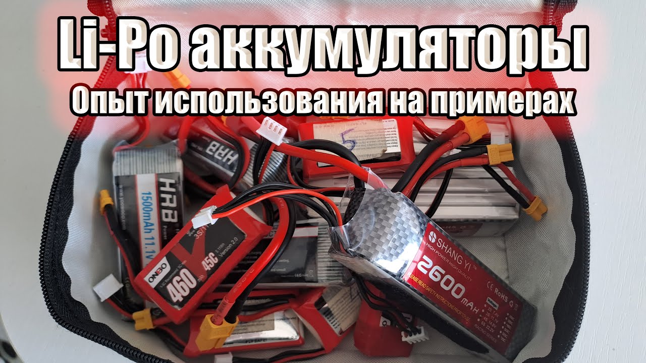 Li-Po аккумуляторы. Опыт использования // Fullymax, NVision, Dinogy, ONBO, HRB, Shang Yi