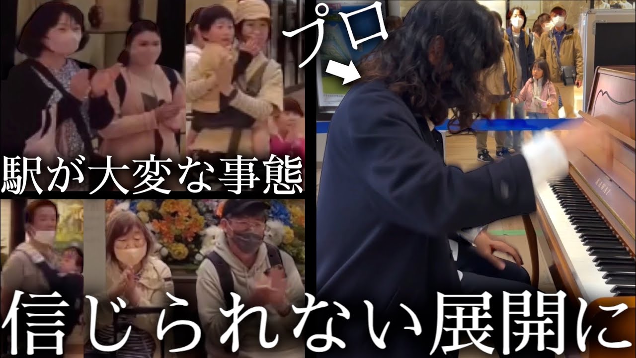 駅で突然プロが「ラ・カンパネラ」を演奏開始したら信じられない展開になったww
