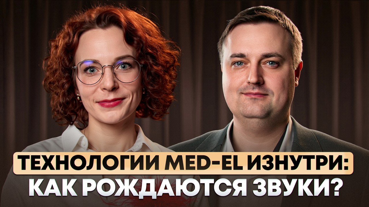 УШКИ НА МАКУШКЕ | Выпуск 6. ТЕХНОЛОГИИ MED-EL ИЗНУТРИ: как рождаются звуКИ?