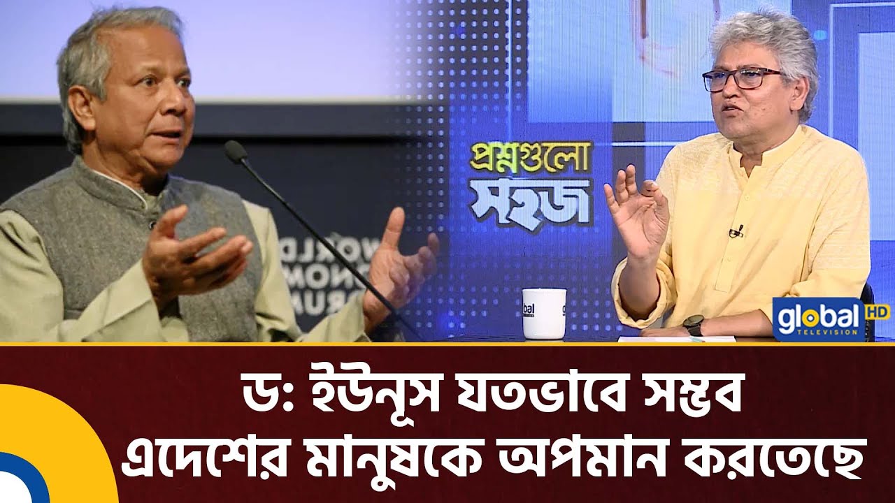 ড: ইউনূস যতভাবে সম্ভব এদেশের মানুষকে অপমান করতেছে | Masud Kamal | Global TV News