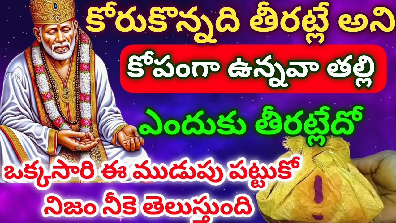 కోరుకొన్నది తీరట్లే అని కోపంగా ఉన్నవా తల్లి ఎందుకు తీరట్లేదో ఒక్కసారి ఈ ముడుపు పట్టుకో నిజం నీకె