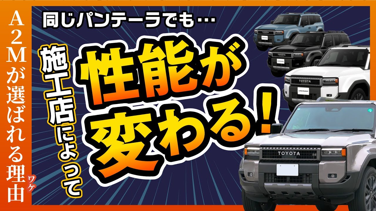 ランクル250もカーセキュリティ日本一へ
