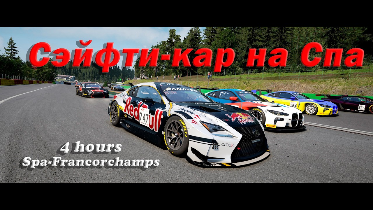 4 часа в компании с Сэйфти-каром  |  SPA-FRANCORCHAMPS  |  ASSETTO CORSA COMPETIZIONE