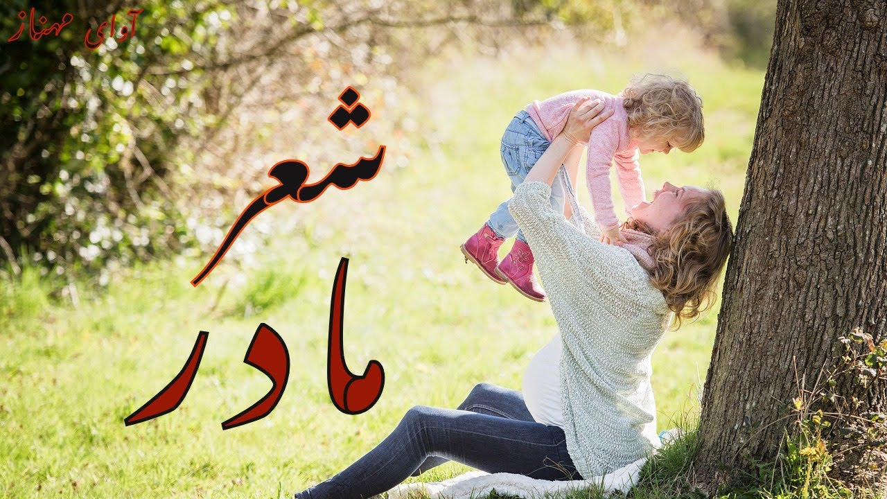 شعر | مادرم