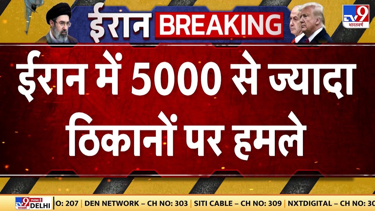 US Israel Iran War: ईरान में 5000 से ज्यादा ठिकानों पर हमले    | Trump | Khamenei | LPG