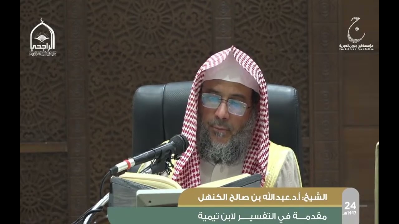 مقدمة  التفسير  في أصول التفسير  لابن القيم  || فصل  في نوع  الاختلاف  في التفسير  من   جهة  القل7