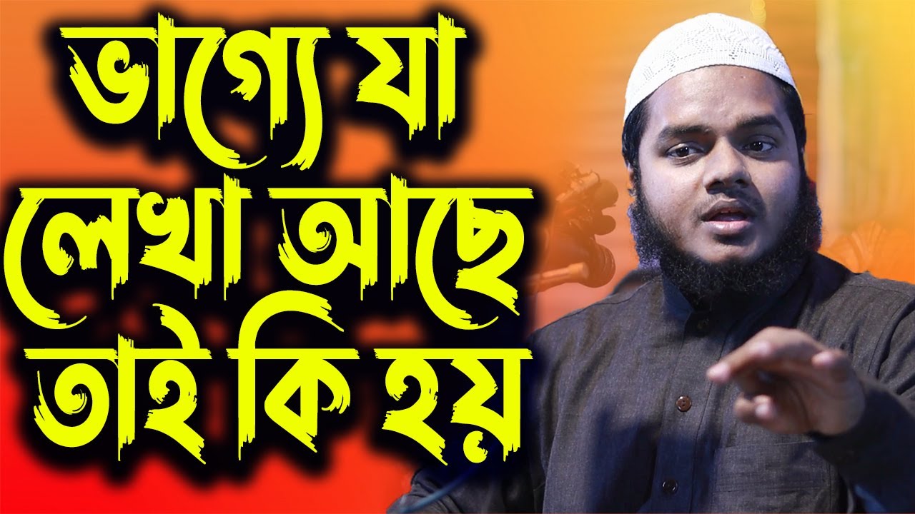 ভাগ্যে যা লেখা আছে তাই কি হয়│আব্দুল্লাহ বিন আব্দুর রাজ্জাক│Abdullah Bin Abdur Rajjak New Waz 2021