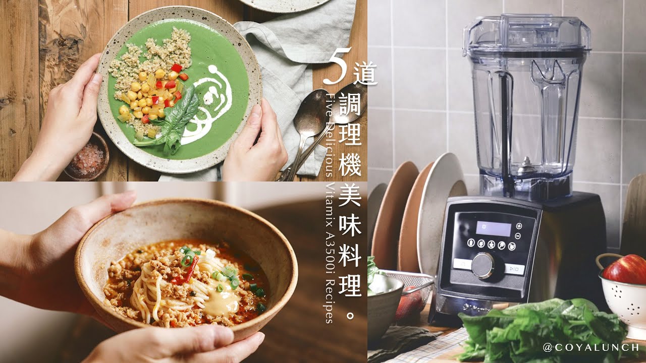 五道調理機美味料理：藜麥鷹嘴豆菠菜濃湯、青花椒麻辣肉燥醬拌麵、香蕉巧克力冰淇淋、高麗菜水餃和豆漿。Vitamix A3500i 超跑級調理機是我的廚房得力助手！