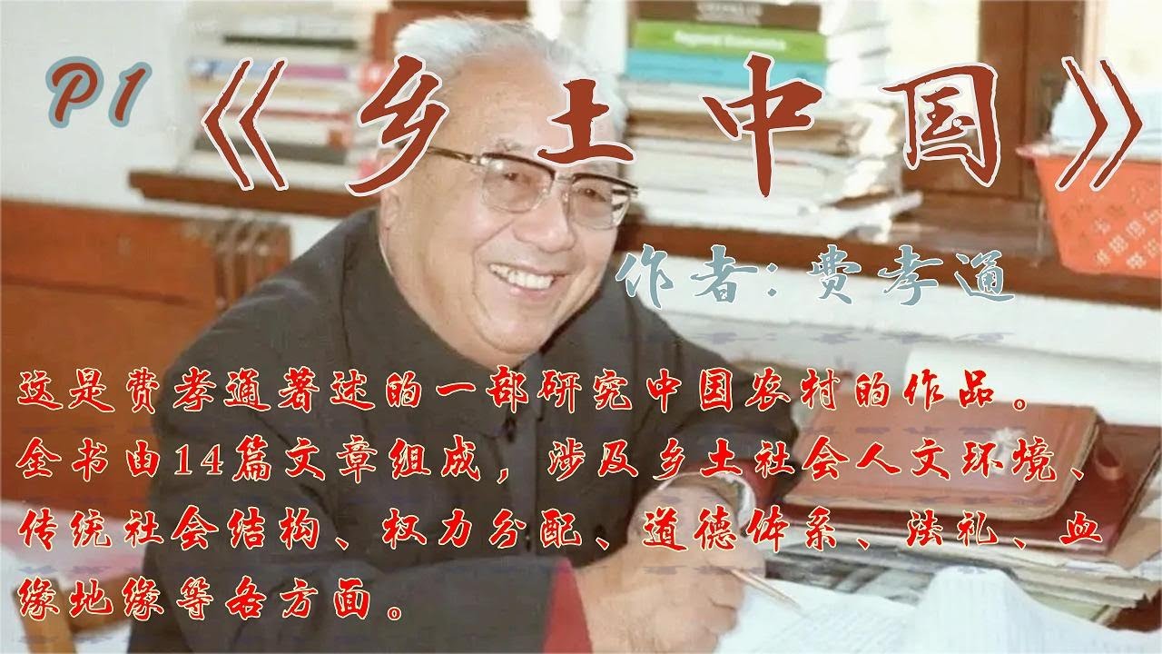 有声小说：乡土中国 P1 这是当代社会学家费孝通创作的社会学著作，首次出版于1948年。
