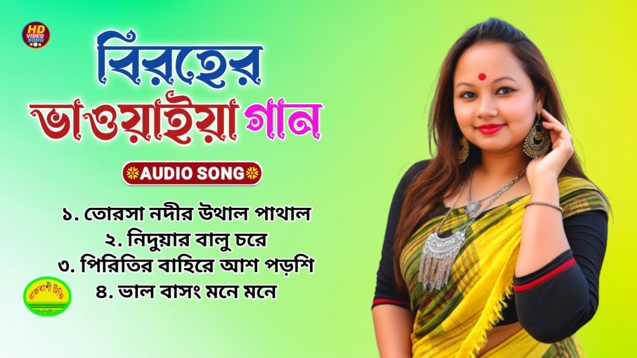 🎵 বিরহের ভাওয়াইয়া গান | Chotka Bhawaiya Gaan | Bangla Folk Song 2025 | New ভাওয়াইয়া গান 💕