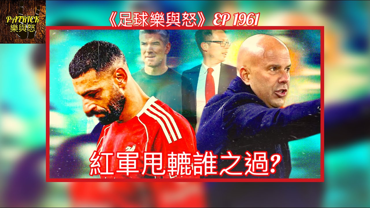 [足球樂與怒] EP 1961 - 紅軍甩轆誰之過？