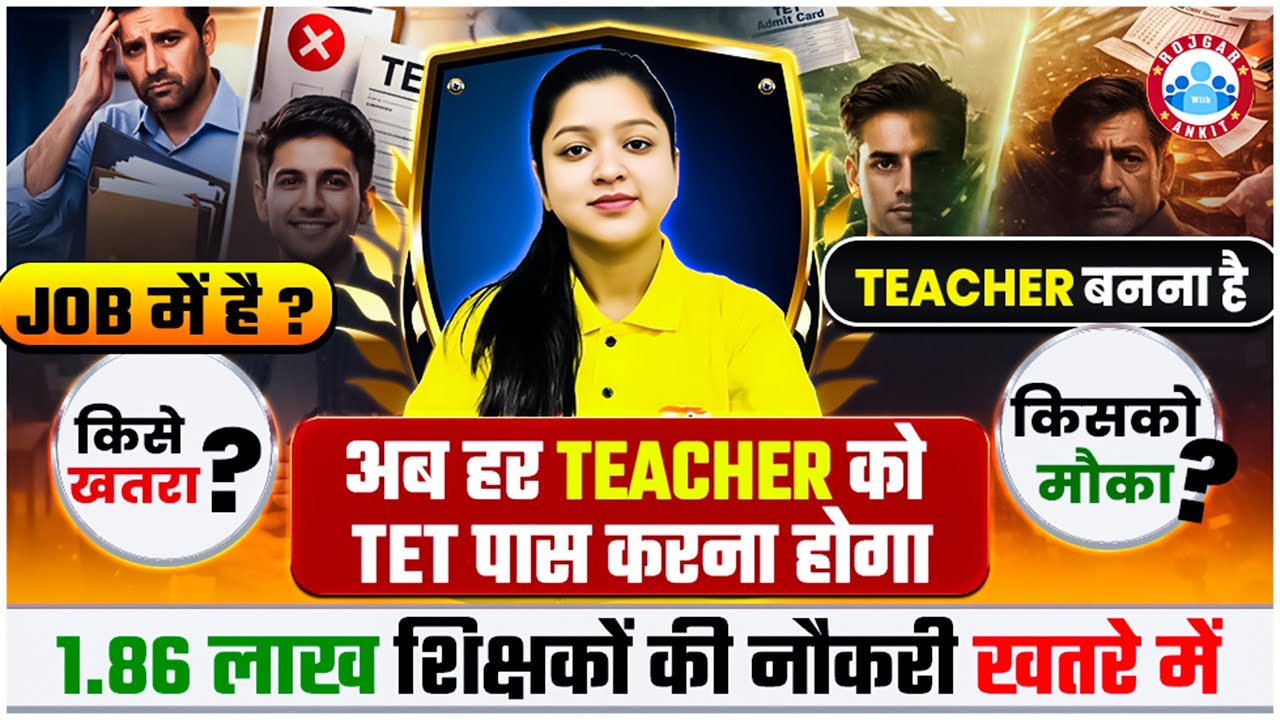 TET & CTET अब सभी के लिए अनिवार्य! 1.86 लाख शिक्षकों की नौकरी खतरे में | UPTET 2026 Big Update