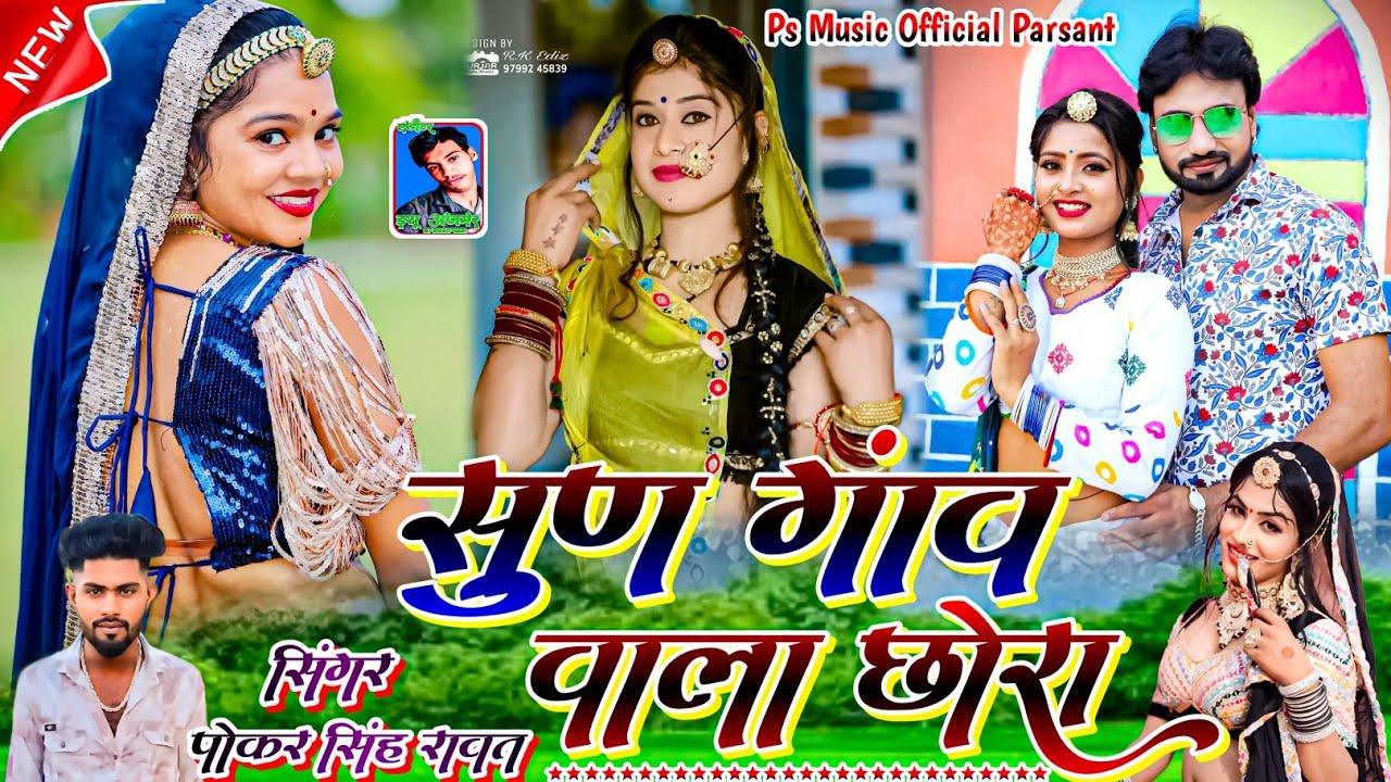 New Love Sad Song !! सुण  गांवा  वाला  छोरा !! Singer Pokar Singh Rawat !! New Marwadi Song 2024