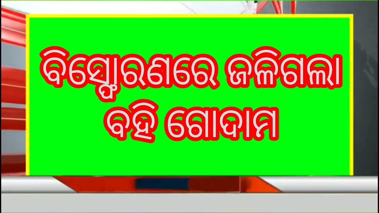 ବିସ୍ଫୋରଣରେ ଜଳିଗଲା ବହି ଗୋଦାମ ll #Breakingnews #OdishaUpdate