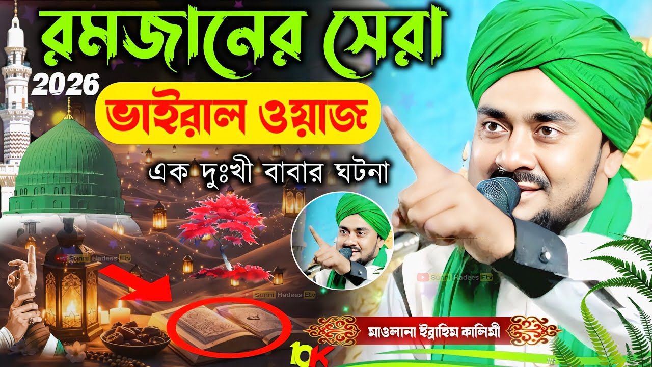 ২০২৬ রমজানের সেরা ভাইরাল ওয়াজ | মাওলানা ইব্রাহিম কালিমি জালসা | Ibrahim Kalimi Jalsa | বাংলা ওয়াজ