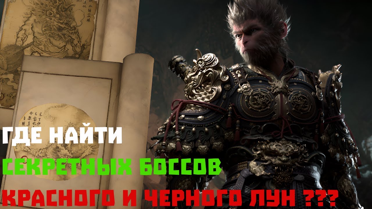 Красный и Черный лун !!! Секретные боссы в Black Myth: Wukong !!!