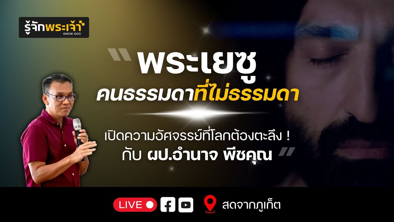 [LIVE] พระเยซูคนธรรมดาที่ไม่ธรรมดา กับ ผป.อำนาจ พีชคุณ (สดจาก จ. ภูเก็ต)