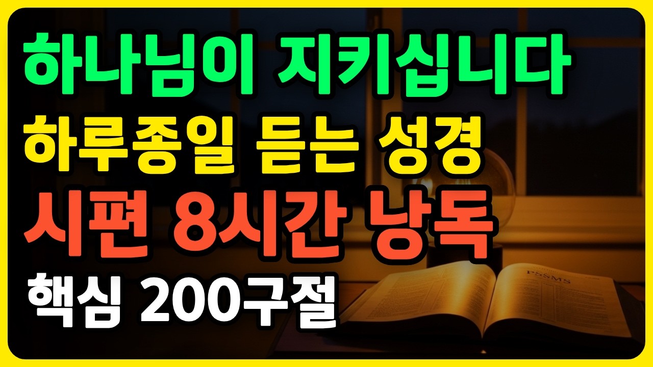 잠드는 순간부터 8시간 연속 시편 핵심 200구절 밤새도록 낭독 위로 평안 #8시간성경 #시편낭독 #통잠성경 #밤새듣는말씀 #연속낭독 #수면성경 #200구절 명언 오디오북 불면증