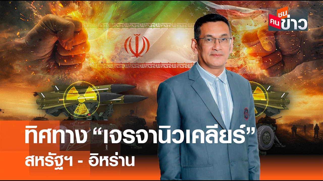 ทิศทาง “เจรจานิวเคลียร์” สหรัฐฯ - อิหร่าน I คนชนข่าว I 18 - 02 - 69